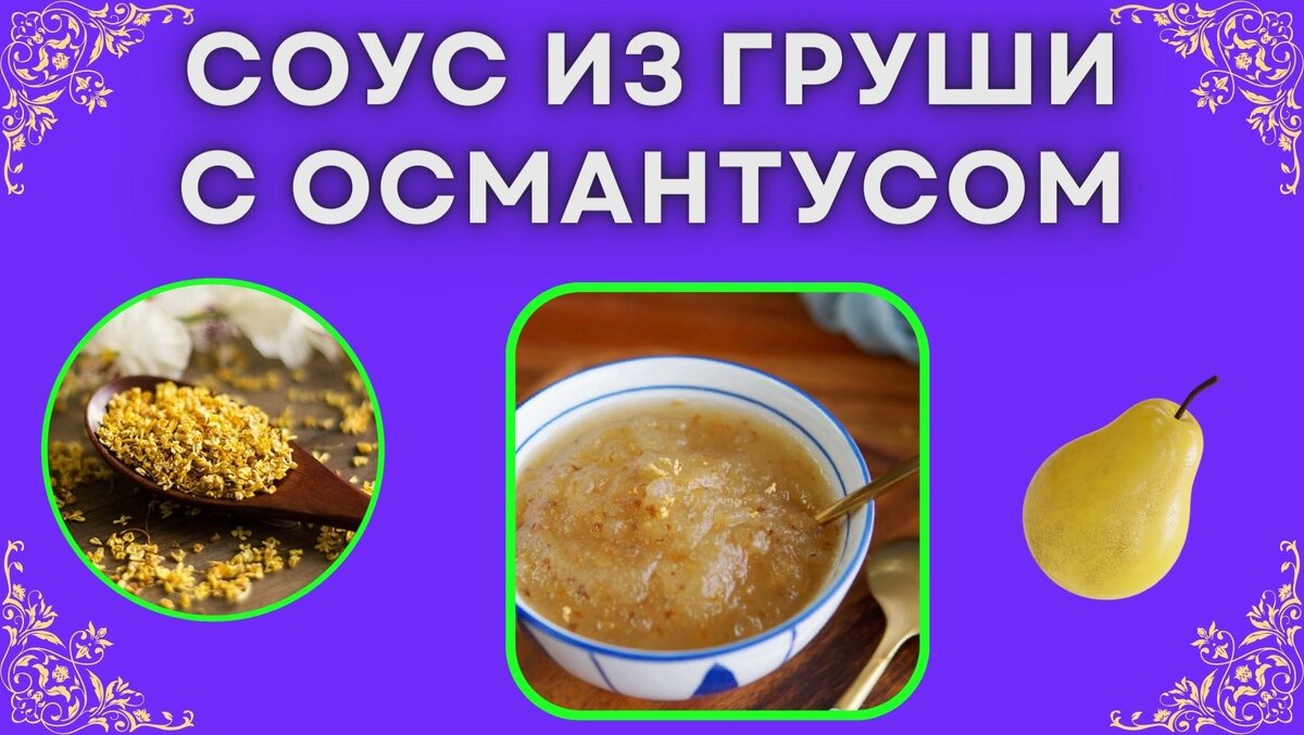 Десерт из груши, готовим вкусняшки в китайском стиле | Еда Дао | Дзен