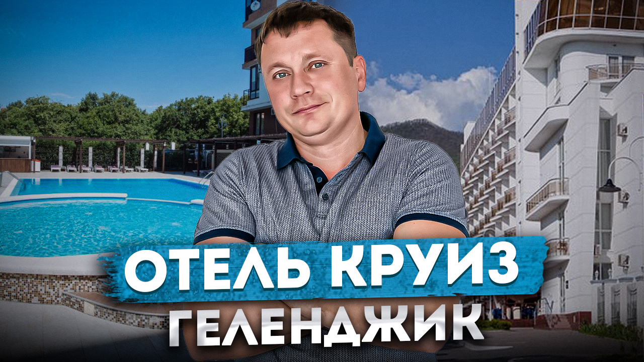 ОБЗОР ОТЕЛЯ КРУИЗ 3* в Геленджике | Номера, шведский стол, бассейн  #геленджик #обзоротеля