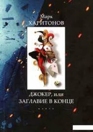 Обложка книги, взято отсюда: https://www.amazon.com.au/Joker-Russian-Mark-Kharitonov/dp/1539153444
