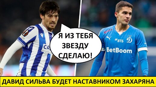 Захарян будет учиться у Давида Сильвы! Фанаты Реал Сосьедада верят в Арсена!