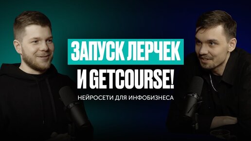 Запуск Лерчек и GetCourse. Нейросети для онлайн-школ — Максим Василевич (#43)