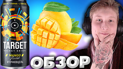 ТОЛЬКО ВКУС МАНГО | ЭНЕРГЕТИК TARGET MANGO FLAVOUR | #ТОЧНОВЦЕЛЬ | ОБЗОР