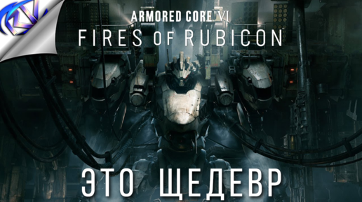 Лучший экшн с мехами ➤ Armored core 6 fires of rubicon прохождение