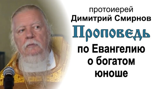 Проповедь по Евангелию о богатом юноше (2011.09.04) Протоиерей Димитрий Смирнов