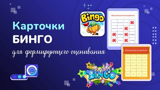 Карточки БИНГО для формирующего оценивания на уроках