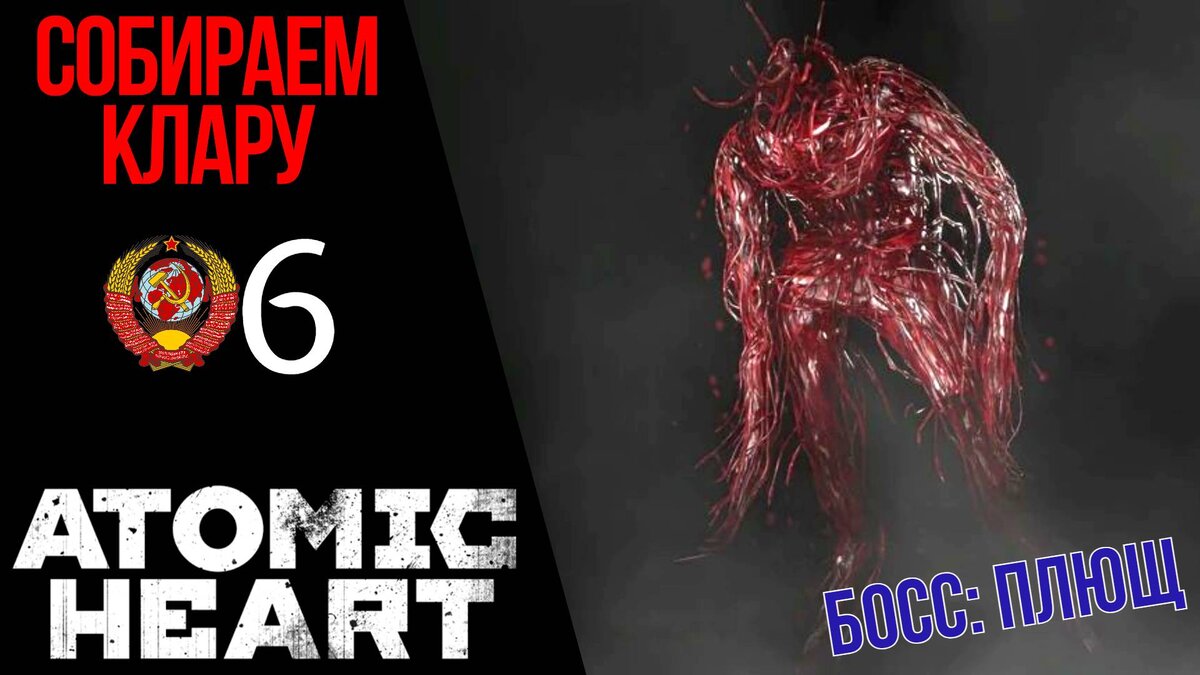 📺 СОБИРАЕМ КЛАРУ - Прохождение Atomic Heart 6: Босс Плющ