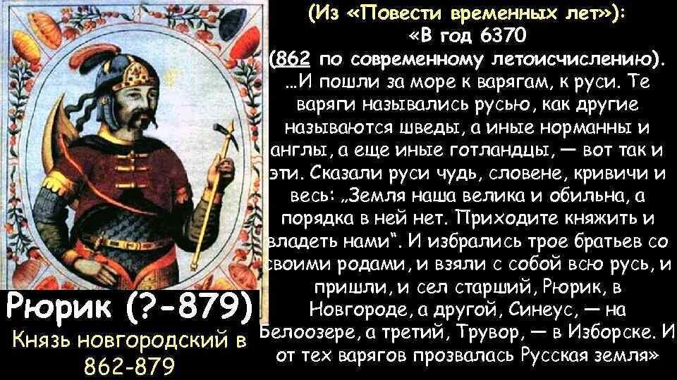 Призвание рюрика в новгород 862 году. Рюрик i (Варяжский, русский) (817-879 гг.). Рюрик 862 год. Повесть временных лет Рюрик. Летоисчисление в повести временных лет.