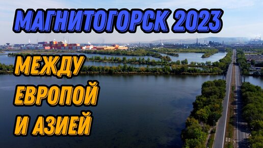 🌍 Магнитогорск 2023 с высоты птичьего полета