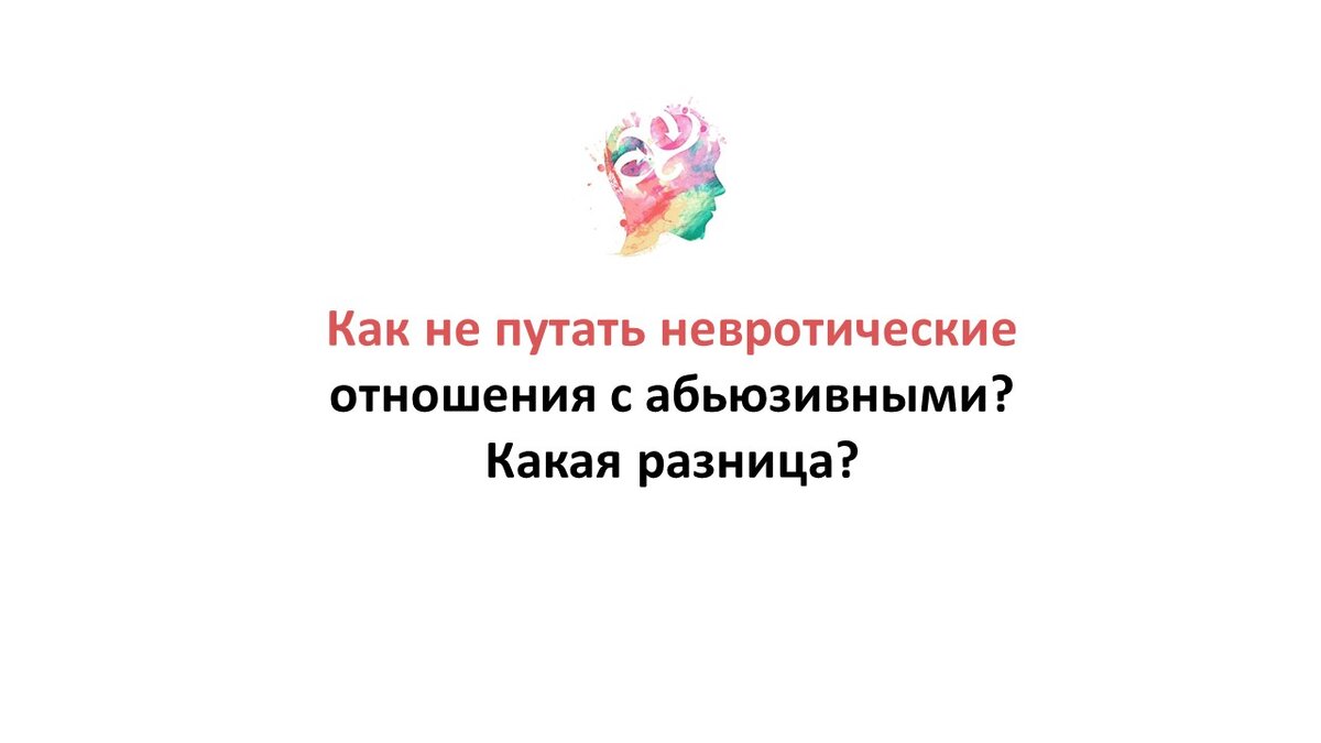 Как не путать невротические отношения с абьюзивными? Какая разница? |  История одной терапии | Амельченко Дмитрия | Дзен