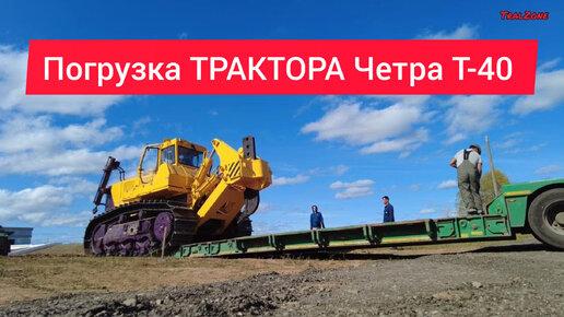 Погрузка трактора Четра Т-40.