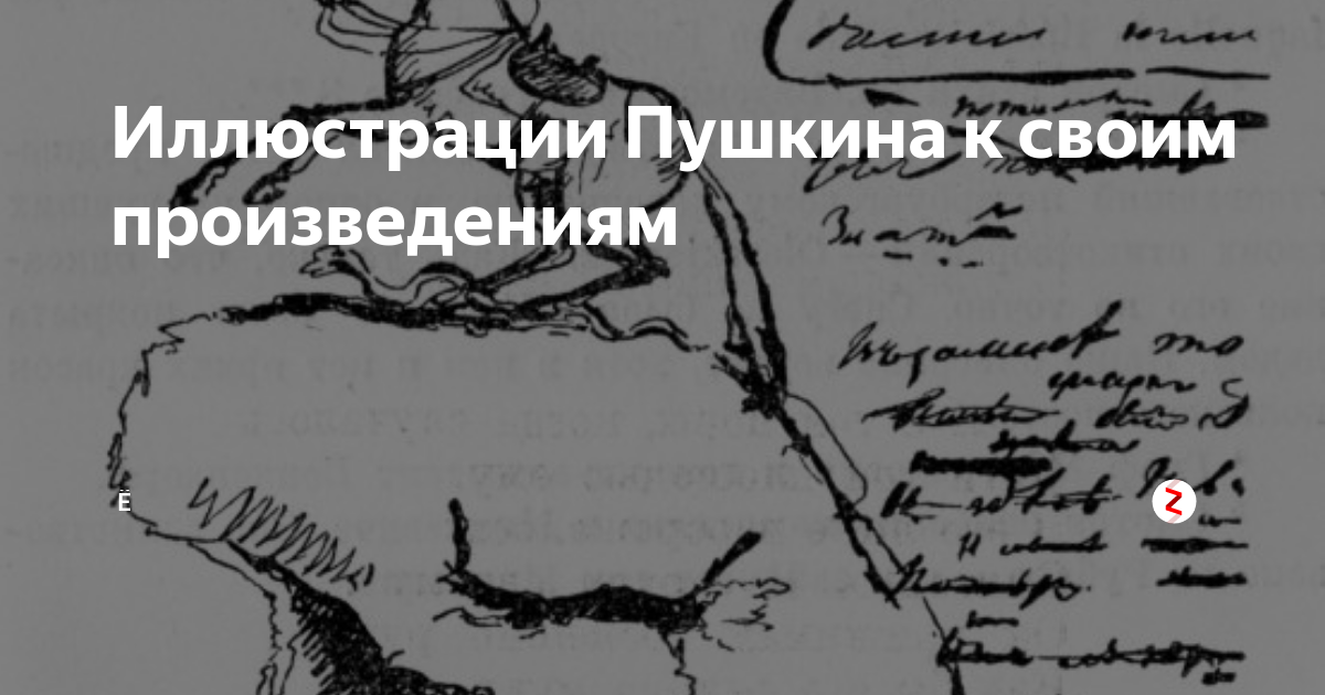 Рисунки пушкина к своим произведениям