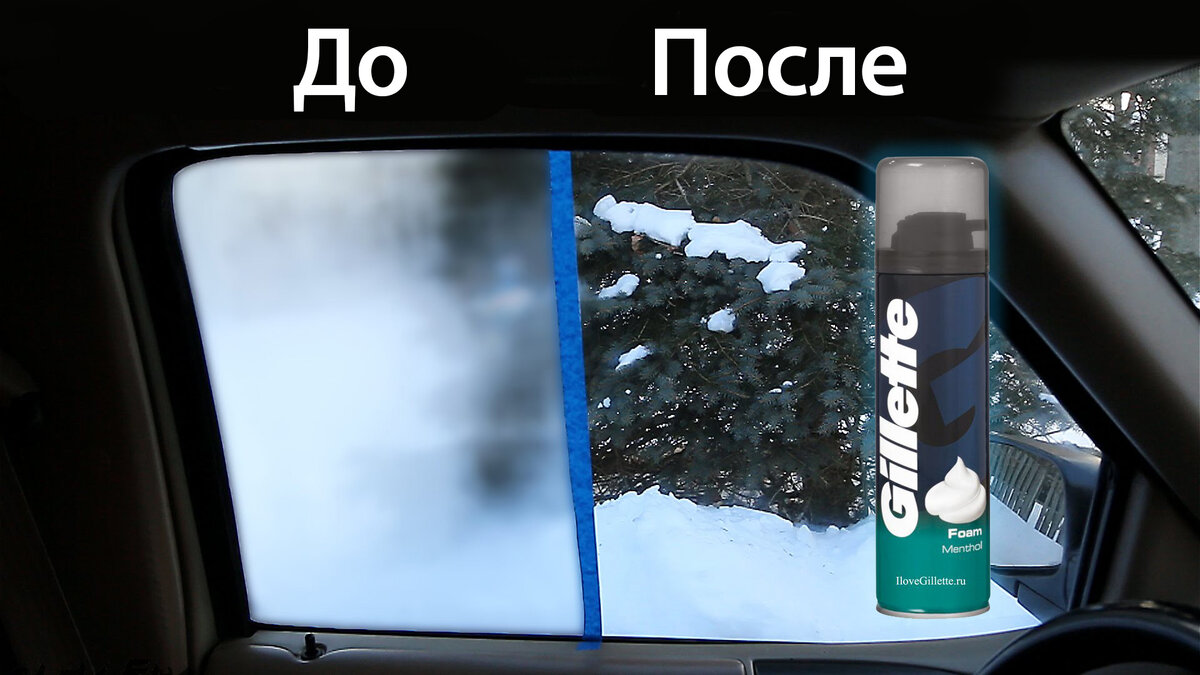 Потеют стекла автомобиля? Поможет пеня для бритья… С видео | Автомания |  Дзен