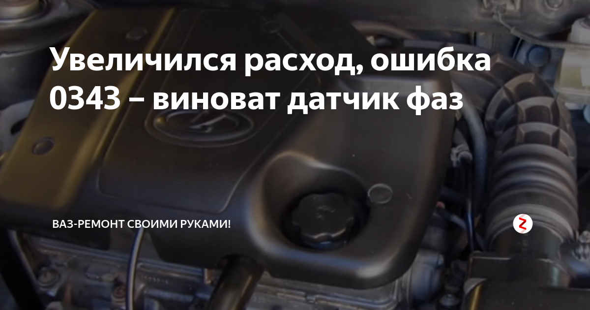 Ошибка 343. Ошибка р0343 Приора 16 клапанов. Ро343 ошибка ВАЗ. Код ошибки 0343 Нива Шевроле