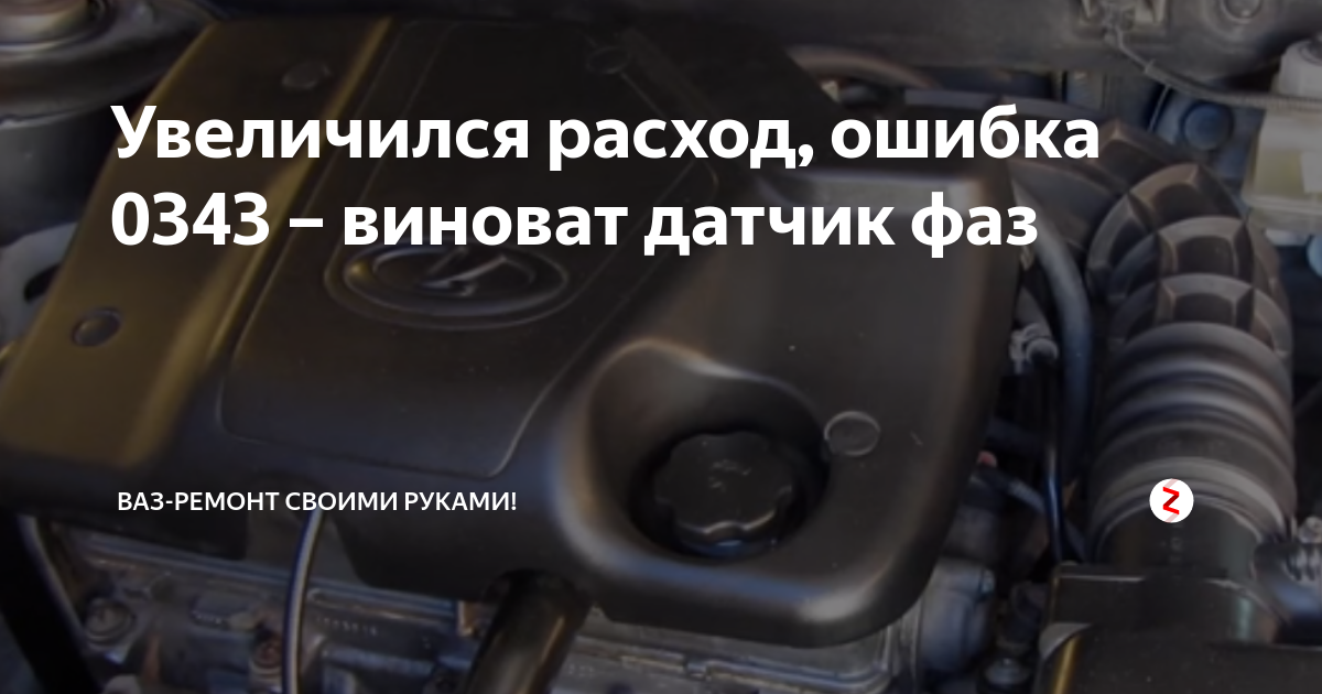 Ошибка 0343 нива. Ошибка р0343 Приора 16 клапанов. Ро343 ошибка ВАЗ. Код ошибки 0343 Нива Шевроле.