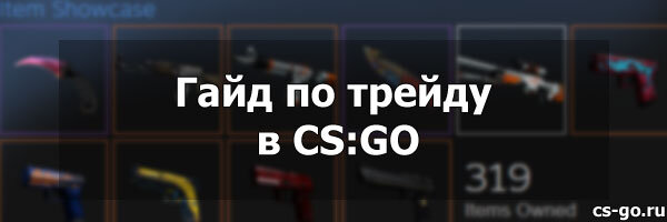  Из данной статьи вы узнаете, как правильно обменивать вещи в CS:GO на площадке CSGOLounge.