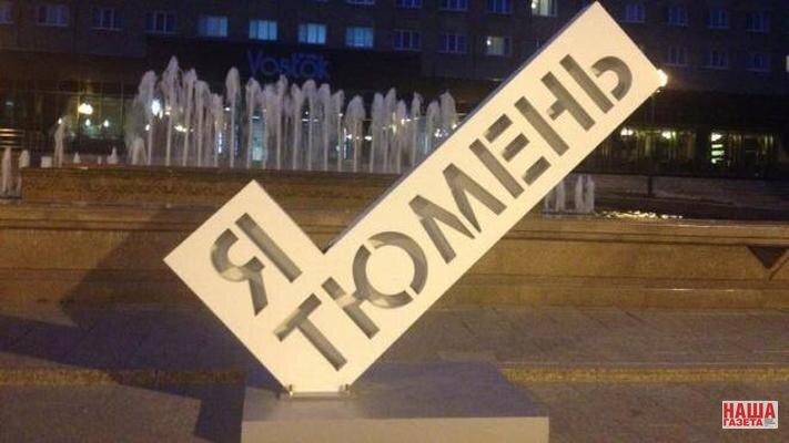 Сердце тюмени. Тюмень памятник я люблю тюмень. Тюмень лучший город планеты. Магнит тюмень сувениры. Харьковская сердце сибири тюмень.