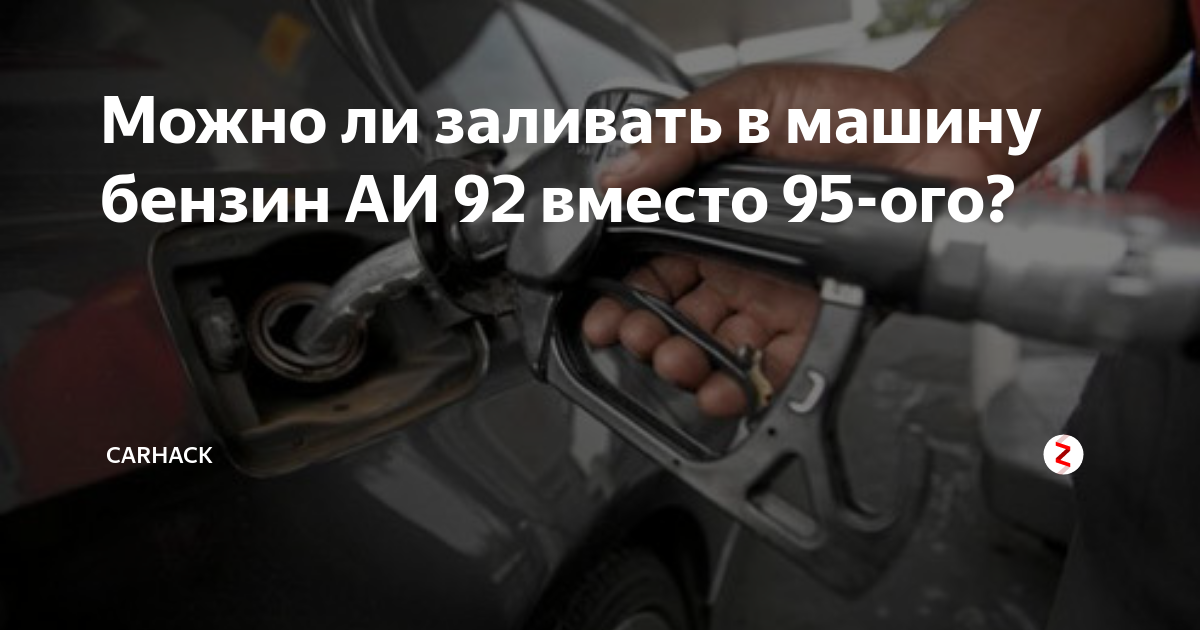 Можно ли смешивать 92 и 95 бензин в баке машины рено