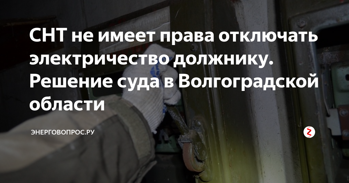 Снт отменили. Отключение электроэнергии за неуплату. СНТ отключило электроэнергию. Отключение электричества должников в СНТ. Должники по электроэнергии в СНТ
