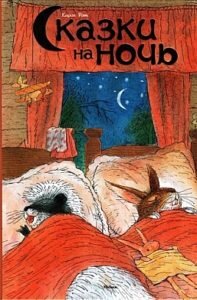 Обложка книги Сказки на ночь немецкой писательницы Кэрол Рот