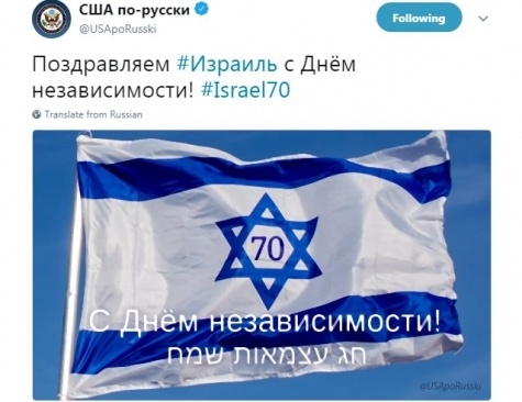 Государственный Департамент США на русском языке поздравил Израиль с 70-й годовщиной провозглашения независимости. Поздравление опубликовано на официальной странице министерства в социальной сети Tweeter.