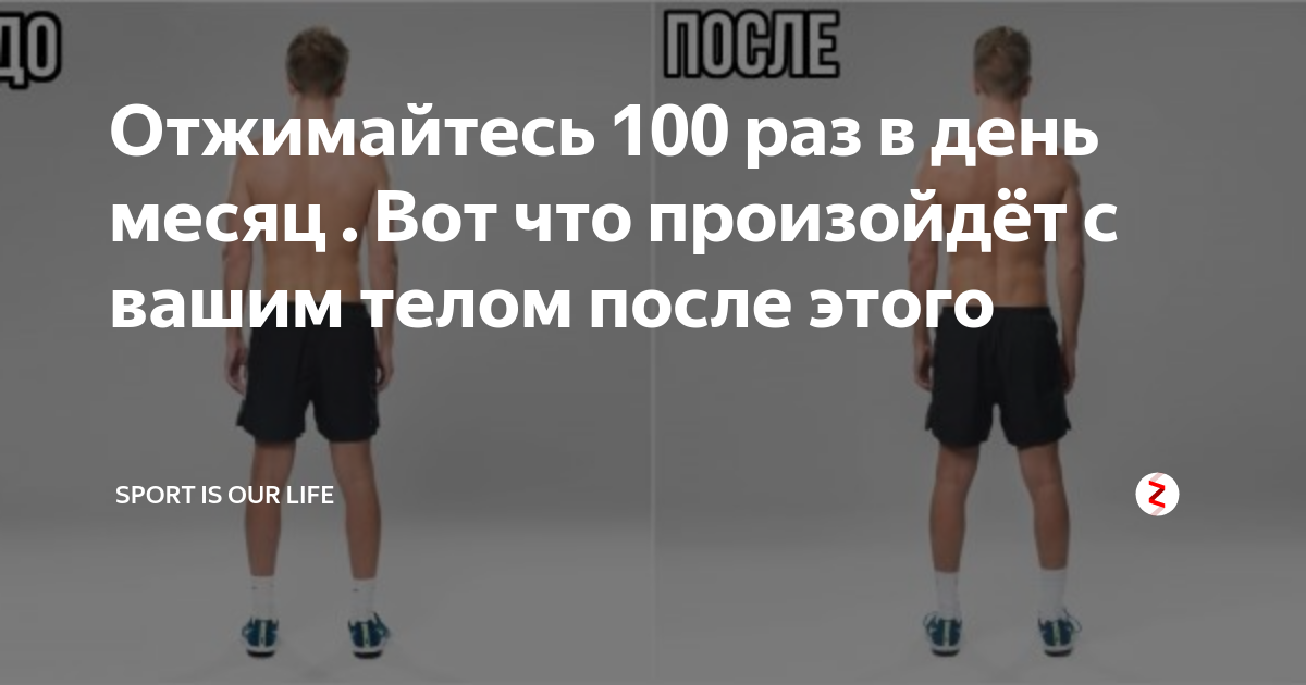 Делал 100 отжиманий каждый день. 100 Отжиманий в день. Отжиматься 100 раз в день. 100 Отжиманий результат. 60 Отжиманий в день.