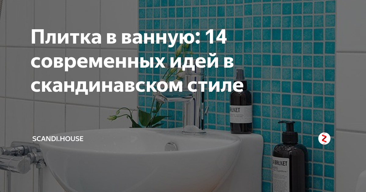 Плитка в ванную: 14 современных идей в скандинавском стиле ...