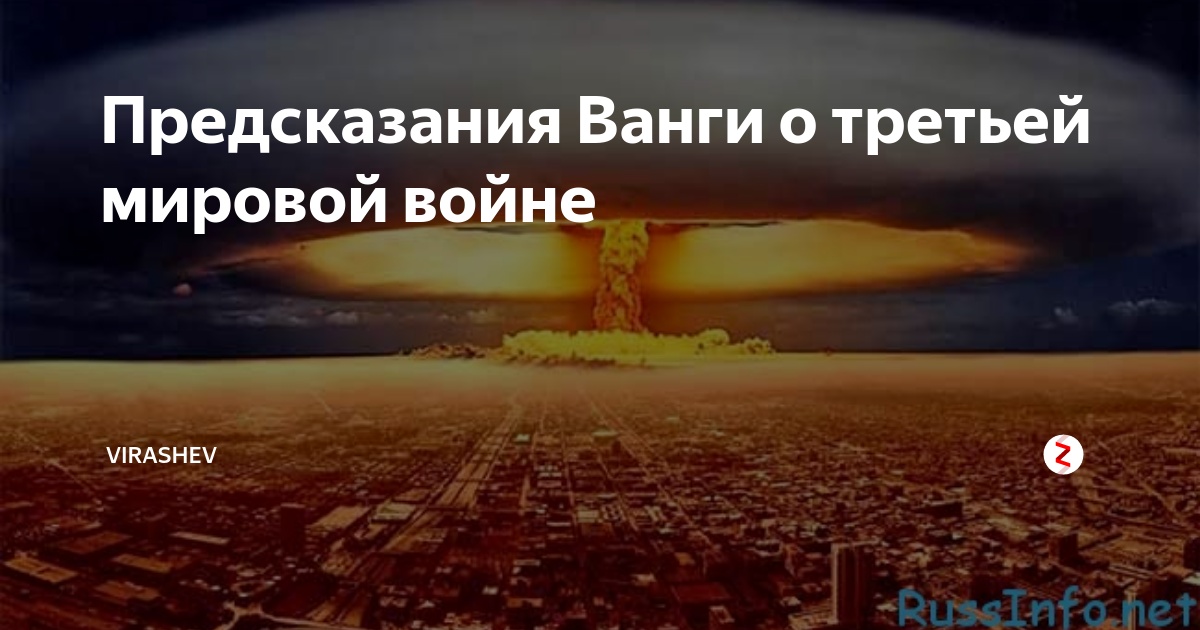 Ванга про третью мировую. Ванга о третьей мировой войне. Предсказания Ванги о 3 мировой войне. Ванга о третьей мировой войне пророчество.