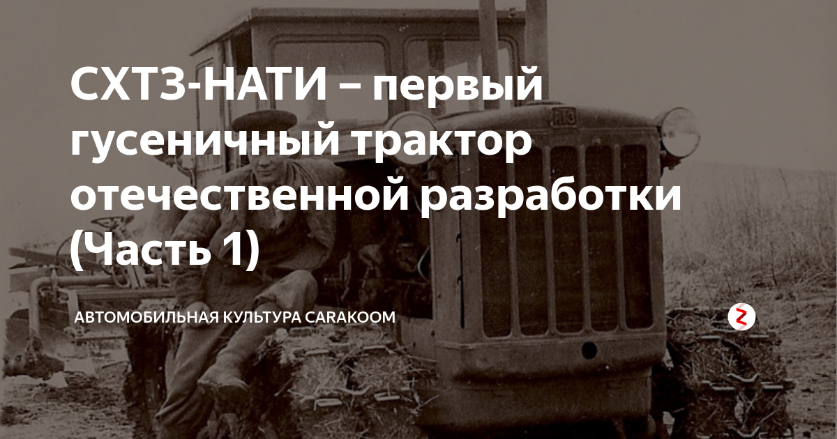 СХТЗ-НАТИ – первый гусеничный трактор отечественной разработки (Часть 1 ...