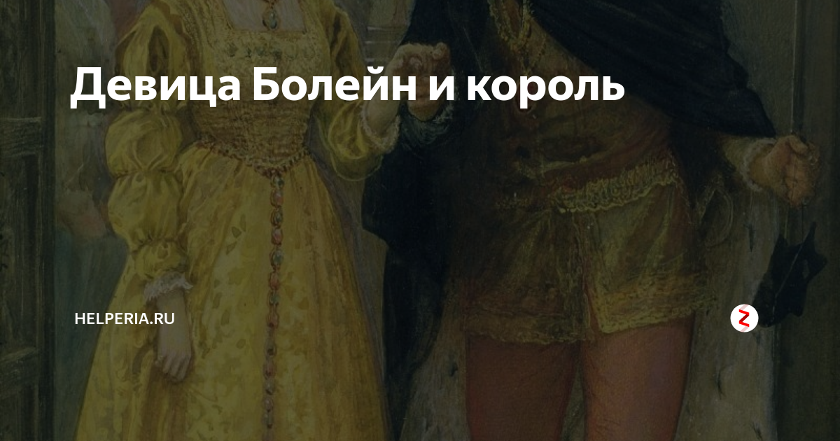 король генрих и анна болейн