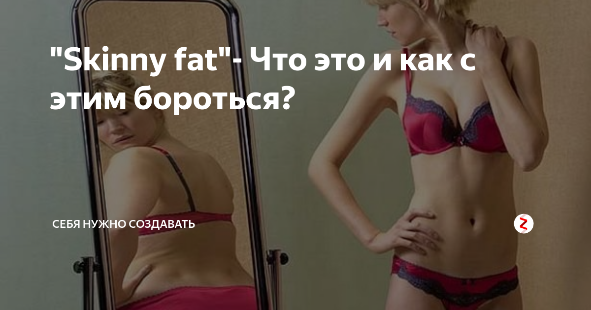 Скинни фэт это. Лена Миро скинни фэт. Скинни фэт это как. Скинни фэт на английском. Скинни фэт перевод.