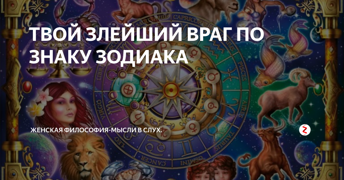 Знаки зодиака противники. Враги знаков зодиака. Дружба и вражда планет джйотиш таблица. Знаки зодиака противники. Знаки зодиака враги.