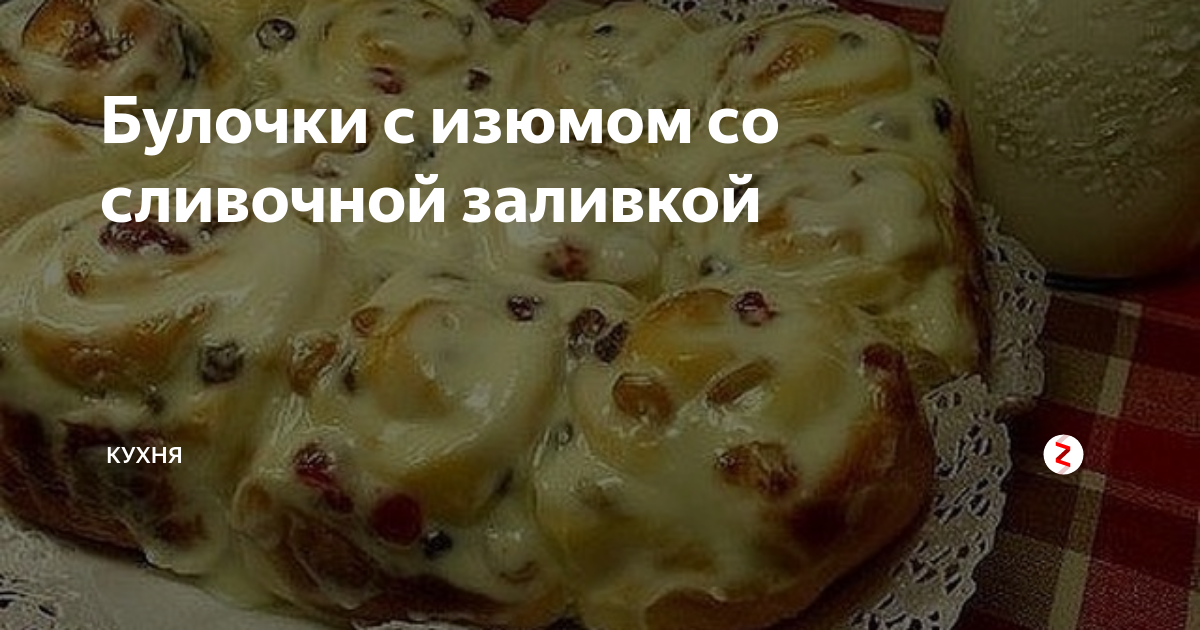 Булочки с изюмом в сливочной заливке — Пошаговый Кулинарный Рецепт Приготовления Булочек с Фото