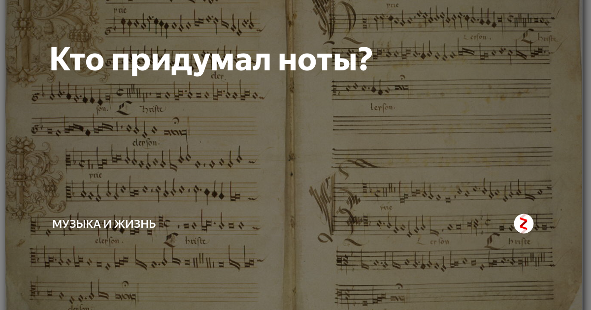 Кто придумал песню. Кто придумал Ноты. Ноты выдуманные. Кто сочинил Ноты. Кто придумал Ноты музыкальные