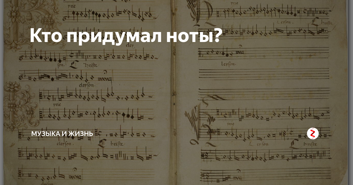 Кто придумал ноты. Ноты выдуманные. Кто сочинил Ноты. Кто придумал Ноты музыкальные.