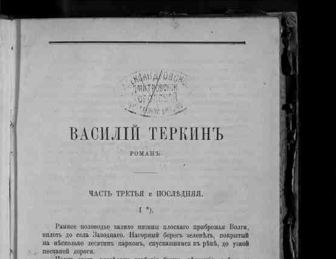 Василий Теркин» появился еще до рождения Твардовского. Совпадение или  цитата? | Илья Клишин | Дзен