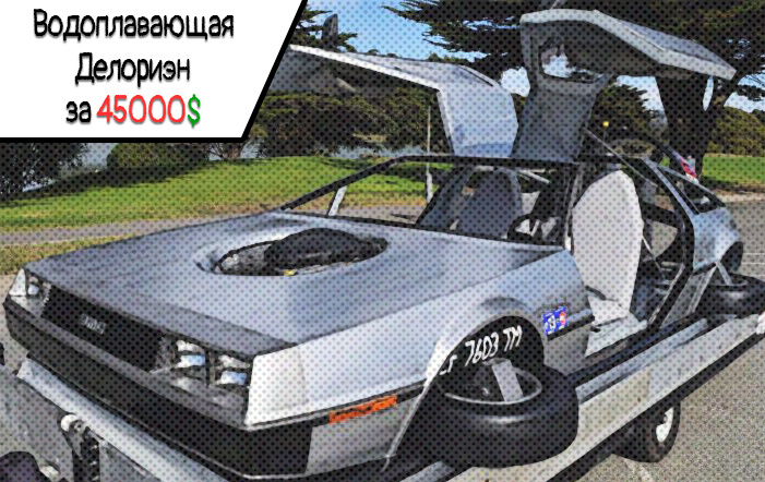 Водоплавающая Делориэн за 45 тысяч $