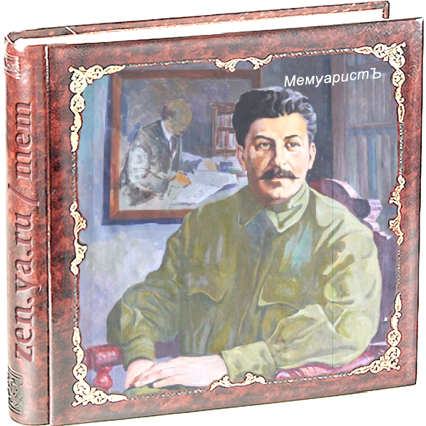 Портрет товарища Сталина