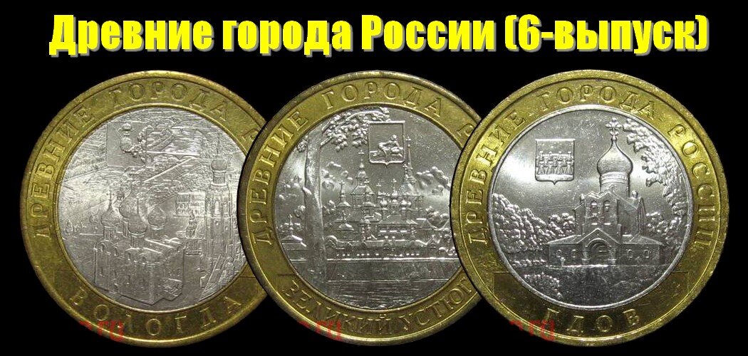 Монеты 6-выпуска 2007 года серии "Древние города России"