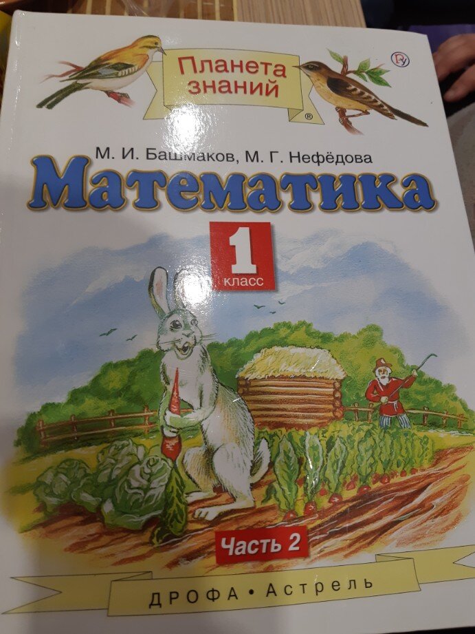 Планета знаний башмакова. Математика башмаков Нефедова Планета знаний часть 1. Математика 1 класс Башмакого Нефëдорово. Башмаков математика 1 класс. Планета знаний математика 1 класс.