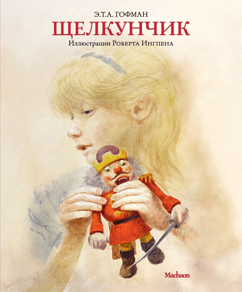Щелкунчик и мышиный король / Эрнст Теодор Амадей Гофман; пер. с нем. И. Татариновой.- Москва : Махаон, 2016.- 139, [3] с.