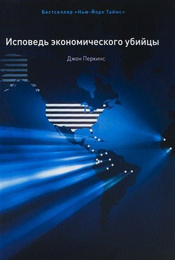 Джон перкинс исповедь экономического убийцы. Перкинс исповедь экономического убийцы. Джон перкинс исповедь экономического убийцы. Исповедь убийцы аудиокнига. Исповедь убийцы аудиокнига.