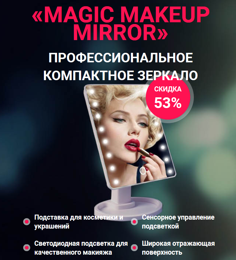 Профессиональное зеркало для макияжа, одобренное Мерилин Монро