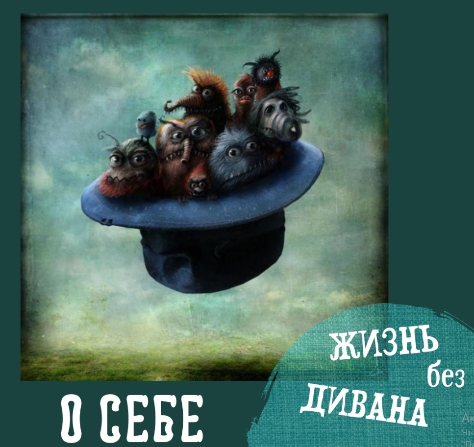 И снова картина Александра Янссона. Мне показалось, что примерно так и выглядят наши страхи, плотно набившиеся в головы.