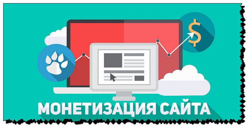 По большому счету любой интернет ресурс создается с целью заработать на нем деньги. Просто получение дохода не происходит обычным способом, а с использованием рекламы (хотя и есть сайты, оказывающие привычные услуги на расстоянии). Поэтому в процессе создания или покупки сайта, нужно определиться методом заработка в конкретно своей ситуации. Многие люди просто теряются после того, как падает посещаемость их проекта и не знают, что делать дальше.
