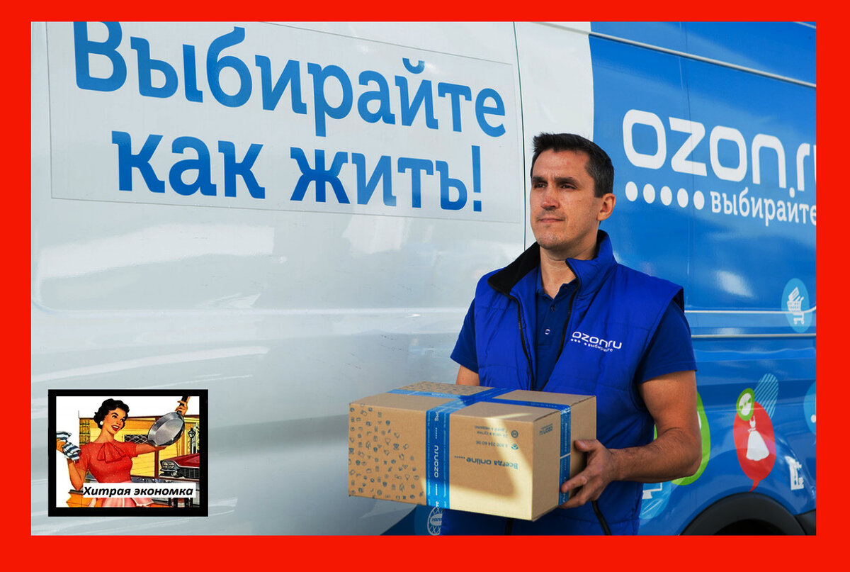 Доставит ozon. Доставка OZON. Доставщик Озон. Озон бесплатная доставка. Озон доставка фото.