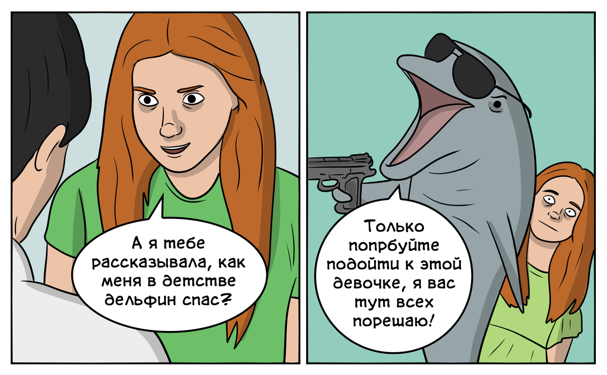 «Было мне 10 лет, мы с семьёй отдыхали на море. Я уселась в свой круг и погребла. Сама не заметила, как уплыла очень далеко; так, что береговая линия была едва видна. Повернулась я и гребу обратно, а через некоторое время почувствовала толчок в спину. Испугалась страшно, так как насмотрелась ужастиков, где человека заживо сжирала акула. Поворачиваюсь, а это... ДЕЛЬФИН. Так он и "притолкал" меня к самому берегу и уплыл, взмахнув хвостом. Весь пляж был в шоке, а брат до сих пор с завистью вспоминает :)»