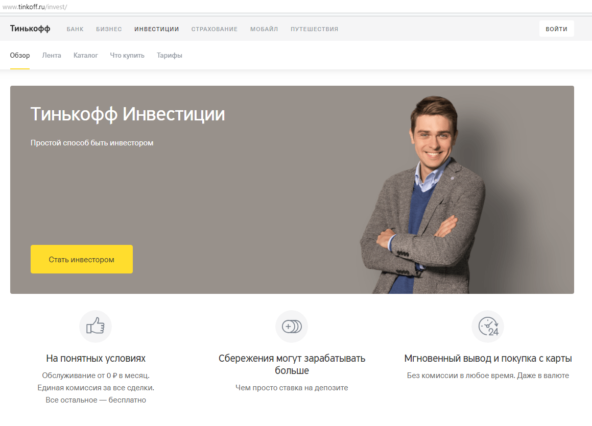 Тиньков инвестиции. Тинькофф инвестиции. Тинькофф банк инвестиции. Брокер тинькофф инвестиции. Тинькофф инвестор
