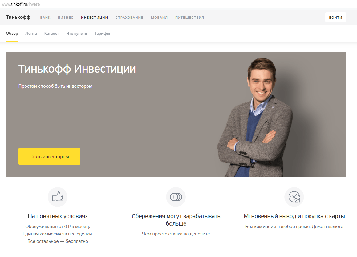 Тинькофф брокер сайт. Тинькофф инвестиции. Тинькофф банк инвестиции. Брокер тинькофф инвестиции. Тинькофф инвестор.