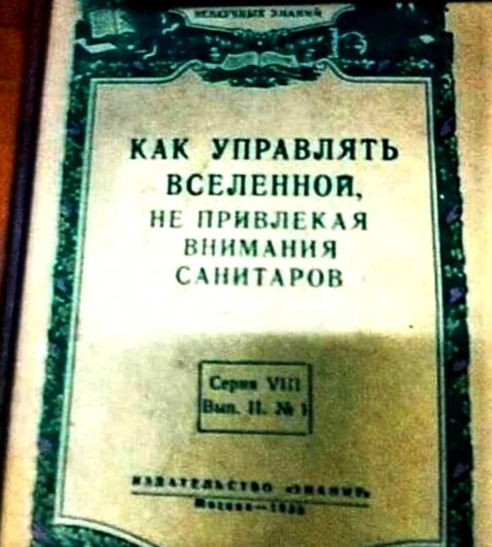 Как управлять миром не привлекая внимания санитаров картинка