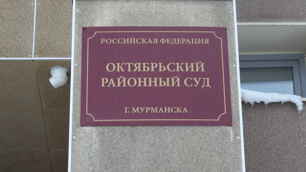 Мировые судьи г мурманск. Октябрьский районный Мурманск.